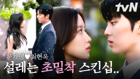 시작부터 여주가 남주 상탈 목격하는 드라마... /// 👉👈 진도가 빨라도 너무 빠른 문가영X최현욱의 초밀착 로맨스 모음. zip 💞 | #그놈은흑염룡