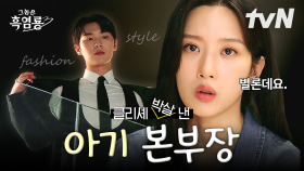 [#그놈은흑염룡] ★추구미 완벽주의★ 최현욱의 마음대로 흘러가지 않는 본부장 생활😅 박살 난 재벌 클리셰💥 귀여운 연하남 본부장의 등장!