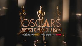 OCN | [제97회 아카데미 시상식] 독점 생중계! 3/3(월) 오전 9시