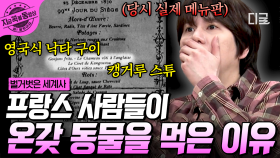 동물원의 동물로 만들어진 프랑스 요리...?!😨 식량 부족으로 인한 프랑스의 충격적인 역사💥 | #벌거벗은세계사 #지금꼭볼동영상