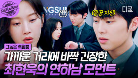 연하美 MAX💗 갑작스레 가까이 다가온 문가영에 별안간 고장 나버린 최현욱🤖 | #그놈은흑염룡