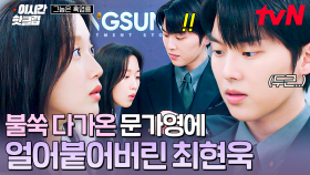 [#그놈은흑염룡] 어..언제까지 그러고 있을 겁니까?😳 갑자기 다가온 문가영에 심장 고장 난 최현욱