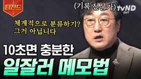 이것만 하면 나도 일잘러가 될 수 있다? 기록 전문가가 알려주는 효과적인 메모법 | #어쩌다어른 #티전드