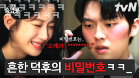 [#그놈은흑염룡] ＂ꔌસો와, ටㅏ쿠마ㄷr...＂ 비밀번호 잘 지어야 하는 이유ㅋㅋ 최현욱 비밀번호 듣고 웃음 못 참는 문가영🤣