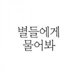 별들에게 물어봐