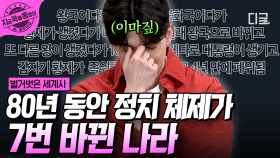 역대급 혼돈 그 자체ㄷㄷ 대혁명 이후 80년간 7번이나 정치 체제가 바뀐 프랑스 역사 | #벌거벗은세계사 #지금꼭볼동영상