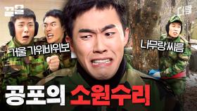 선임들을 긴장시킬 수 있는 유일한 기회🤣 소원수리의 악몽 | 푸른거탑