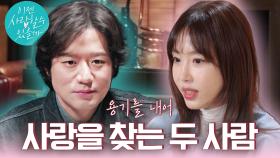 [로맨스 예고] #천정명#강예원 진정한 사랑을 찾아 용기를 낸 두 사람