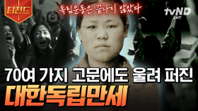 독립투사들의 숭고한 희생💧 오로지 조국의 독립만을 외쳤던 유관순 열사의 이야기 | #벌거벗은한국사 #티전드
