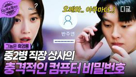 비밀번호 발설하면... “죽음뿐”💥 중2병 본부장님의 컴퓨터 비밀번호를 알게 된 문가영 | #그놈은흑염룡