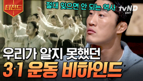 105년 전, 역사적인 그날의 이야기📖 교과서에는 나와있지 않은 3·1 운동 비하인드 | #벌거벗은한국사 #티전드