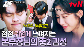 [#그놈은흑염룡] 본부장님에게 숨겨진 악마의 자아..?!😈 점점 최현욱의 비밀을 알게 되는 문가영ㅋㅋ