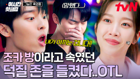 [#그놈은흑염룡] 문가영이 또...☆★ 꽁꽁 숨겨뒀던 덕질 공간을 부하직원에게 들켜버린 최현욱🤦