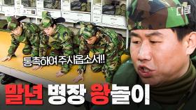 말년 병장이 전역할 때까지 시간 때우는 신박한 방법ㅋㅋㅋ | 푸른거탑