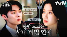 [#그놈은흑염룡] 묘한 분위기에, 아무도 모르는 둘만의 비밀까지🤭 문가영❤최현욱 당사자도 모르는 사내 비밀 연애🤫