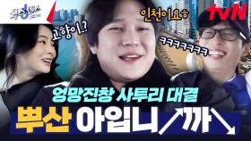 서울 사람 특. 부산 사투리 잘하는 줄 앎ㅋㅋ 재석&경표의 엉망진창 사투리🤣 | tvN 250227 방송