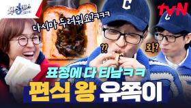 30년 지기 송은이의 제보🙋 유쪽이 또 편식해요!! 유재석 멈칫하게 만든 식빵의 정체 | tvN 250227 방송
