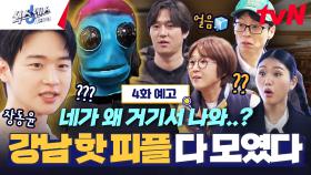 [4화 예고] 핫플 천국✨ 서울 강남에 뜬 뭉툭즈! 이들을 얼어붙게 만든 심상치 않은 가짜의 정체는?!