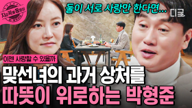 ＂서로가 좋다면 그건 아무것도 아니죠＂ 그녀의 용기 있는 고백을 듣고 진심으로 위로해 준 박형준 | #이젠사랑할수있을까 #지금꼭볼동영상