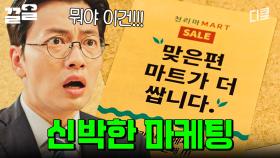 세상에 없던 새로운 마케팅 방식🌟 진짜 이래도 되는 거냐고ㅋㅋㅋ | 쌉니다천리마마트