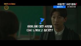 OCN Movies2 | 이럴 땐? 이런 영화! | 《3일의 휴가》 3/4 [화] 밤 9시