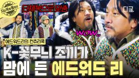 균 형을 사로잡은 K-패션?! 화려한 꽃무늬 조끼에 마음을 빼앗긴 에드워드 리🌸 | #에드워드리의컨츄리쿡 #지금꼭볼동영상