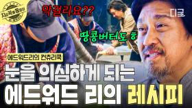 참기름+막걸리+두유+땅콩버터...?!😲 모두의 상상을 벗어난 에드워드 리의 요리 | #에드워드리의컨츄리쿡 #지금꼭볼동영상