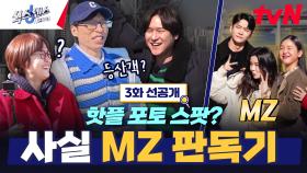[3화 선공개] 유치찬란 유쪽이 등장😂 부산 최고 뷰 맛집에서 선포하는 MZ와의 전쟁🔥