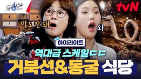 평범한 주택가에 범상치 않은 식당의 등장이라.. 거북선 & 동굴 식당😲 #highlight