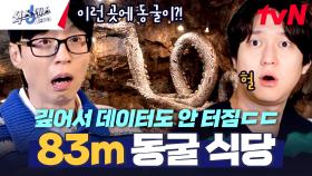 놀라서 식센이들 눈코입 확장😲 주택가 한가운데 있는 83m 자연 암석 동굴 식당?! | tvN 250227 방송