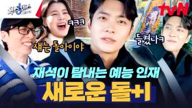 강태오.. 사실 예능 나와 떨리는 컨셉 만끽 중?🤔 새로운 돌+I의 등장ㅋㅋㅋ | tvN 250227 방송