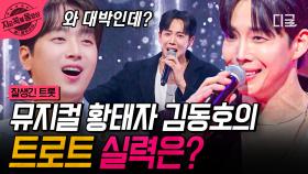쌈바 쌈바 쌈바~♪ 완벽한 쇼맨십이 돋보인 뮤지컬 황태자 김동호의 〈쌈바의 여인〉 | #잘생긴트롯 #지금꼭볼동영상