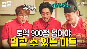※천리마마트 입사 조건: 토익 900점※ 직원들에게 닥친 역대급 위기ㄷㄷ | 쌉니다천리마마트