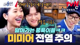 이제 미미가 미미어 안 하면 섭섭할 지경ㅋㅋ 미미어까지 닮아가는 뭉툭 경표 | tvN 250227 방송