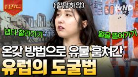 세상 신박한 도굴 기술💢 다양한 방법으로 이집트 유물 뺏어간 유럽... | #벌거벗은세계사 #티전드