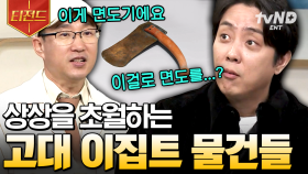 ㄴ상상도 못한 정체ㄱ 고대 이집트 사람들이 사용했던 물건들 大 공개 | #벌거벗은세계사 #티전드