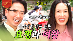 두 사람 우정이 왜 이리 무해해💚💗 요정 재형과 여왕 정화의 찐친 케미 | #온앤오프 #티전드