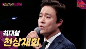 뮤지컬의 한 장면과 같은 감성 무대☄️ 최대철 〈천상재회〉♪ | tvN STORY 250228 방송