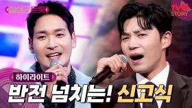 [신고식🎤] 트롯 구세주들과 함께 준비한 고퀄리티 무대🔥 #highlight
