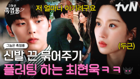 ㄴh가 양ㅍrㄴF... 💧 까면 깔수록 매력이 넘치는 양파 같은 남자 반주연 ㄷㄷ 반전 비밀번호부터 배려심 넘치는 모습, 클래식한 플러팅까지 💘 | #그놈은흑염룡