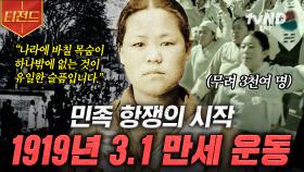 뜨거웠던 민족 항쟁의 시작💥 나라를 되찾기 위해 죽음을 각오하고 독립운동을 펼쳤던 조선인들 | #벌거벗은한국사 #티전드