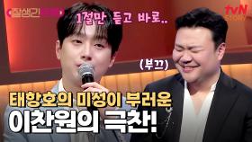 ＂태항호 씨보다 잘 부를 자신이 없어요＂ 이찬원의 극찬 ㄷㄷ | tvN STORY 250228 방송