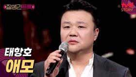 (눈물 주의💧) 태항호에게서 이런 맑은 미성이? 〈애모〉♪ | tvN STORY 250228 방송