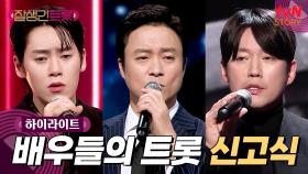 [신고식🎤] 배우들이 트롯을 부르면 우리의 심금을 울린다💧 #highlight