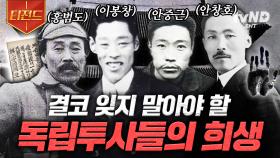 🌟대한독립만세🌟 독립을 위해 생애를 바친, 우리가 절대 잊어서는 안 될 이름들 | #벌거벗은한국사 #티전드