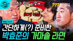간단하게 라면 한 박스, 가능하시죠?🔥 박효준과 함께하는 레전드 가마솥 라면 먹방🍜 | #일요일엔핸썸가이즈 #지금꼭볼동영상