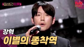 배우 장혁이 트롯을 부르면 이런 느낌?👍 〈이별의 종착역〉♪ | tvN STORY 250228 방송