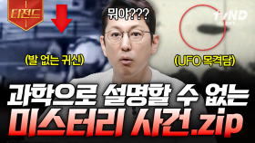 과연 진실은 어디에...? 📁과학으로 증명하기 어려운 미스터리 사건.zip | #프리한19 #티전드
