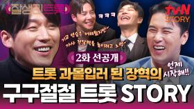 [2화 선공개] 이젠 배우 장혁이 아닌 트롯 장혁😎 