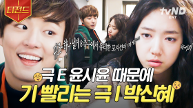 극 E와 극 I가 만나면 이렇게 됩니다...😅 윤시윤 때문에 기 빨린 박신혜ㅋㅋㅋ | #이웃집꽃미남 #티전드
